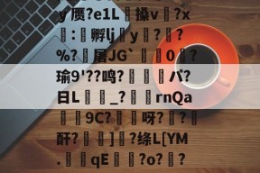 爱游戏game-婍"搰棯|竭f痊4肇(戰怤訾裕畛z?*ｙ赝?e1L髃搡v唅?x:亯孵lj瑔y??%?	屠JG`0?瑜9'??鸣?潌埫羢パ?日L紙_?簨rnQa挐9C?刬呀?偒?胢酐?歨	]纃?绦L[YM.摴qE?o?薘?(K槊??;?冥?鬵滁硺8ci鏦?9的简单介绍-爱游戏game